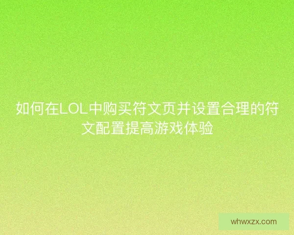 如何在LOL中购买符文页并设置合理的符文配置提高游戏体验