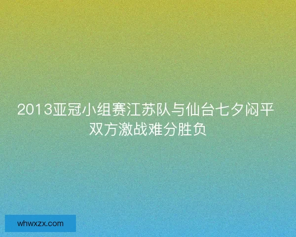 2013亚冠小组赛江苏队与仙台七夕闷平 双方激战难分胜负