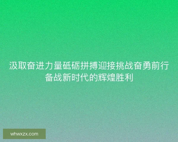 汲取奋进力量砥砺拼搏迎接挑战奋勇前行备战新时代的辉煌胜利